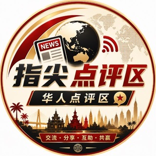 Telegram profile photo for 指尖东南亚 | 华人点评区