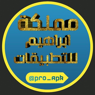 Telegram profile photo for مملكة ابراهيم للتطبيقات