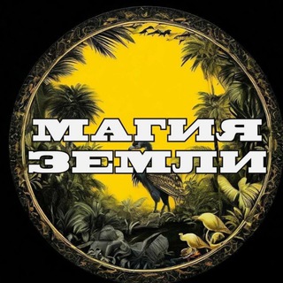 Telegram profile photo for Магия Земли