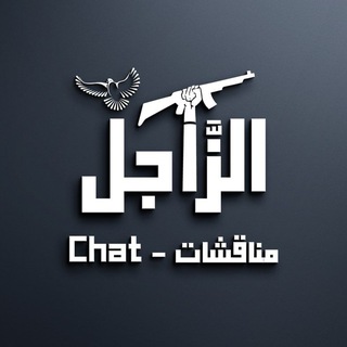 Telegram group profile photo for مناقشة الزَّاجل