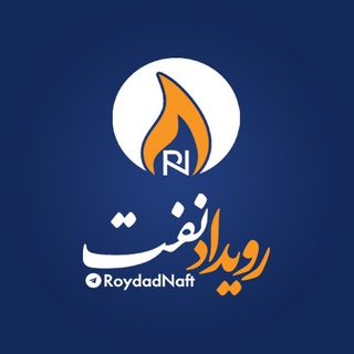 Telegram profile photo for پایگاه خبری رویداد نفت