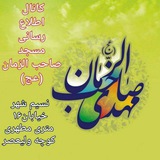 Telegram profile photo for مسجد صاحب الزمان(عج)