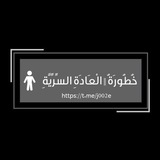 Telegram profile photo for خُطُورَةُ || الْعَادَةِ السِّرِّيَّةِ