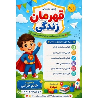 Telegram profile photo for پیش دبستانی قهرمان زندگی
