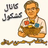 Telegram profile photo for کشکول(به انتخاب محسن مردانی)