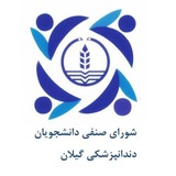 Telegram profile photo for شورای صنفی دانشجویان دندانپزشکی گیلان