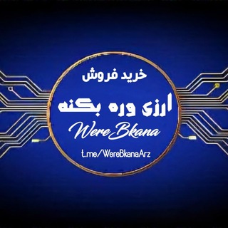 Telegram profile photo for (وره بکنه) ارز 💸