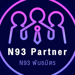 Telegram group profile photo for N93 Partner พันธมิตร