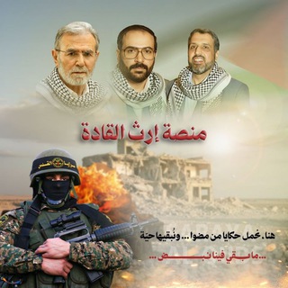 Telegram profile photo for إرثُ الــــقـــادة