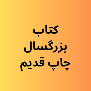 Telegram profile photo for کتاب قیمت قدیم