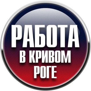 Telegram group profile photo for Работа в Кривом Роге