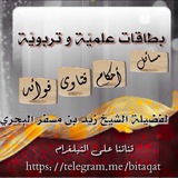 Telegram profile photo for بطاقات علميّة و تربويّة - للشيخ زيد البحري