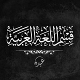Telegram profile photo for قسم اللغة العربية / شعبة ( د )