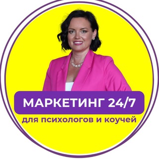 Telegram profile photo for Маркетинг 24/7 | Нейросети для коучей и психологов