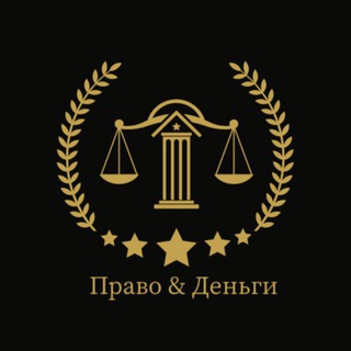 Telegram group profile photo for Комментарии Право&Деньги