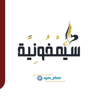 Telegram profile photo for سِّيمْفُونِيَّة