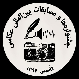 Telegram profile photo for جشنواره ها و مسابقات بینالمللی عکاسی