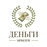 Telegram profile photo for Деньги Брызги
