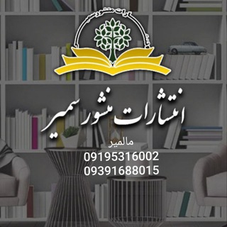 Telegram profile photo for انتشارات منشور سمیر