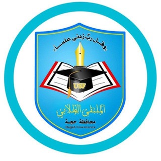 Telegram profile photo for الملتقى الطلابي-محافظة حجة |SF