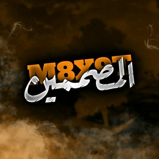 Telegram group profile photo for المصممين