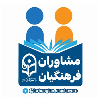 Telegram profile photo for مشاوران دانشگاه فرهنگیان