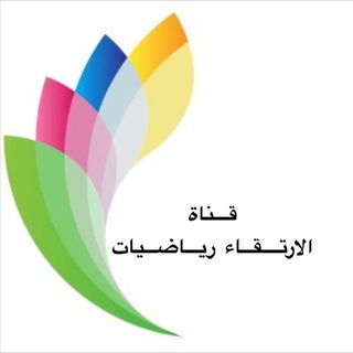 Telegram profile photo for قناة الارتقاء رياضيات💗