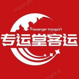 Telegram profile photo for 专运堂客运频道ခရီးသည်ပို့ဆောင်ရေး