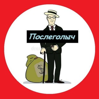 Telegram profile photo for ПОСЛЕГОЛ | Диктовки, трансляции, обучения.ПОСЛЕГОЛЫЧ