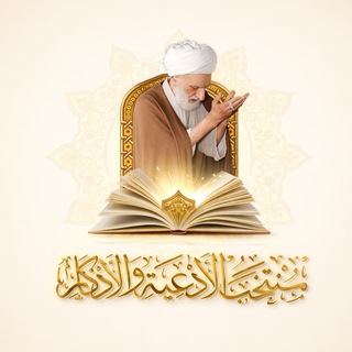 Telegram profile photo for منتخب الأدعية والأذكار