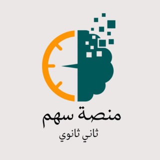 Telegram profile photo for ثاني ثانوي|سهم