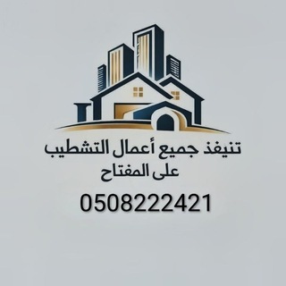 Telegram profile photo for مقاولات ترميم مباني