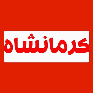 Telegram profile photo for کرمانشاه نگین ایران