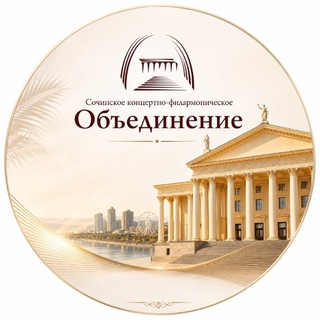 Telegram profile photo for Сочинское концертно-филармоническое объединение