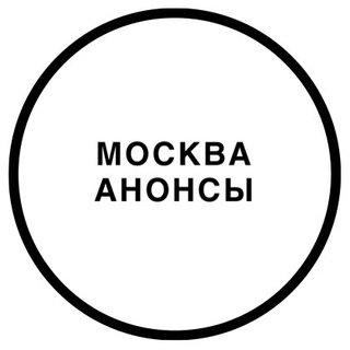 Telegram group profile photo for МОСКВА | АНОНСЫ