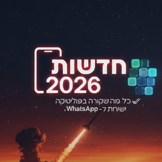 Telegram profile photo for חדשות 2026 בטלגרם❗️