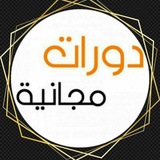 Telegram profile photo for دورات تدريبية تعليمية وعلميةفي تطوير ذاتك📚