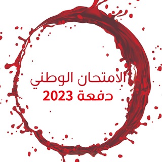 Telegram profile photo for الامتحان الوطني الموحد 2026
