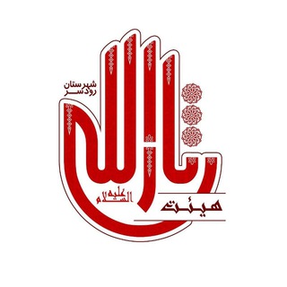 Telegram profile photo for هیئت ثارالله(ع) رودسر