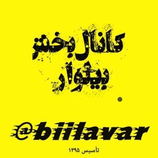Telegram profile photo for بخش بیلوار