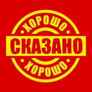 Telegram profile photo for Хорошо сказано