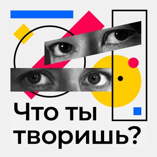 Telegram profile photo for Что ты творишь?