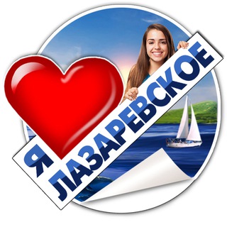 Telegram profile photo for Я ♥️ ЛАЗАРЕВСКОЕ