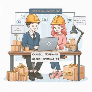 Telegram group profile photo for گروه تخصصی عمران و معماری