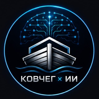 Telegram profile photo for КОВЧЕГ + ИИ