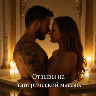 Telegram profile photo for Тепло прикосновений - ОТЗЫВЫ на личные сессии