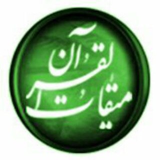 Telegram profile photo for میقاتالقرآن