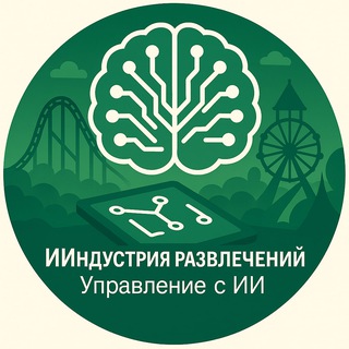Telegram profile photo for ИИндустрия Развлечений. Управление с ИИ