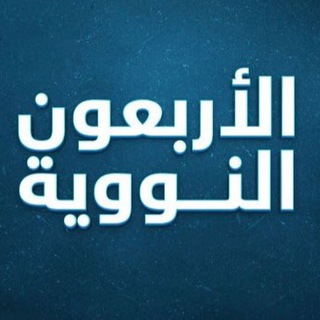Telegram profile photo for الأربعون النووية-الجزرية
