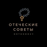 Telegram profile photo for Отеческие советы †